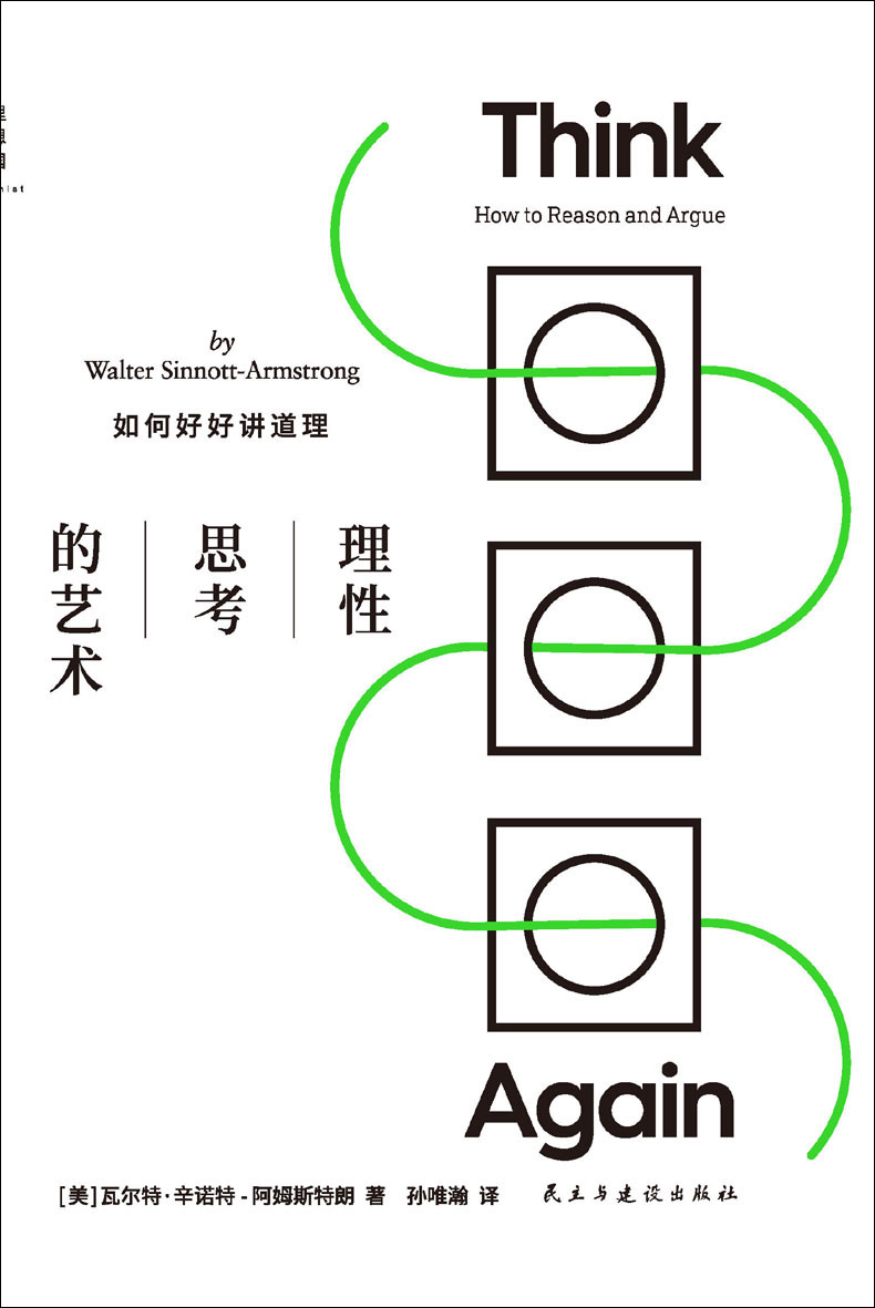 理性思考的艺术：如何好