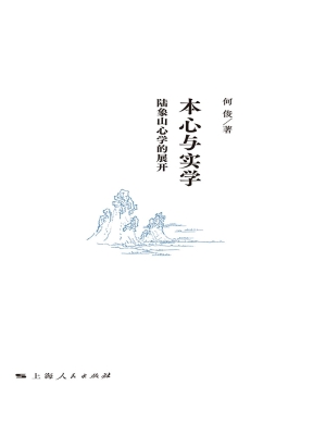 本心与实学——陆象山