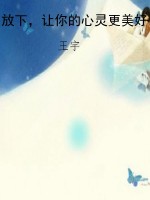 放下，让你的心灵更美好