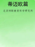 蒂迈欧篇