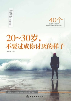 20～30岁，不要过成你讨厌
