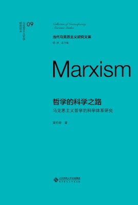 哲学的科学之路：马克思
