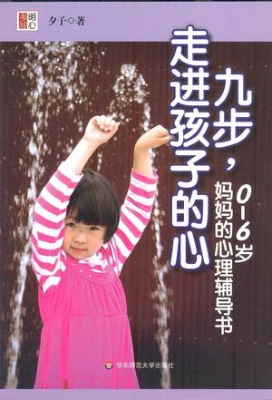 九步，走进孩子的心