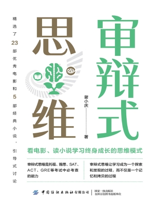审辩式思维：看电影、读