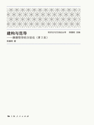 建构与范导——康德哲