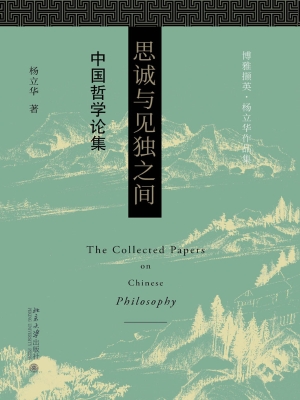 思诚与见独之间——中