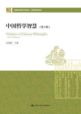 中国哲学智慧