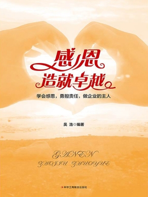 感恩造就卓越