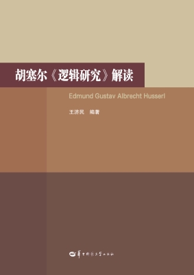 胡塞尔《逻辑研究》解