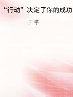 “行动”决定了你的成