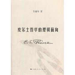 皮尔士哲学的逻辑面向