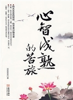 心智成熟的苦旅