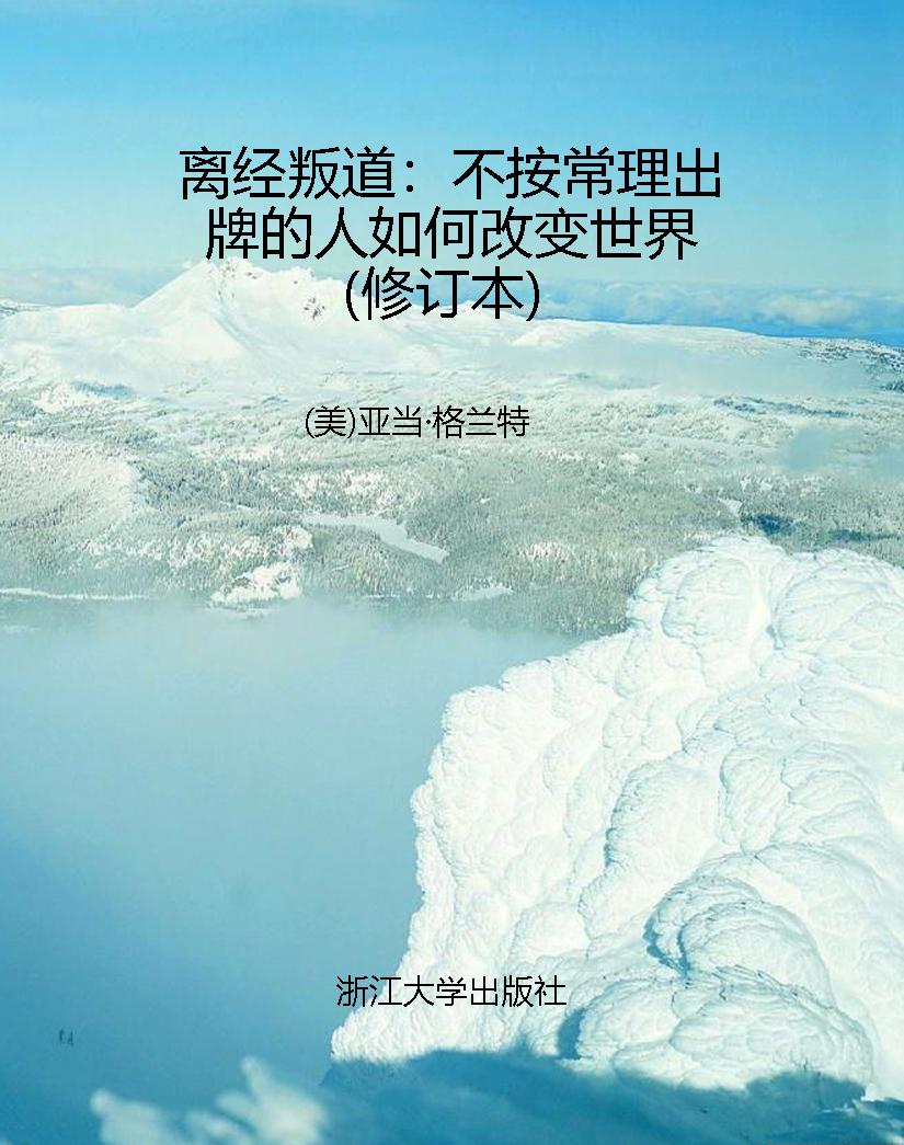 离经叛道：不按常理出牌