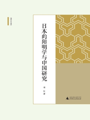 日本的阳明学与中国研