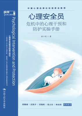 心理安全员：危机中的心