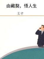 由藏獒，悟人生