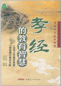 孝经的教育智慧