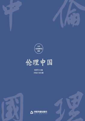 伦理中国：中华六家道德