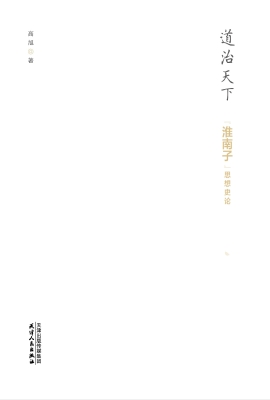 道治天下——《淮南子