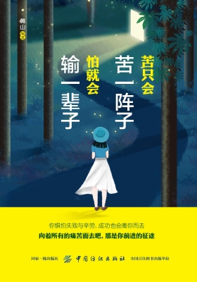 苦只会苦一阵子，怕就会
