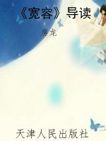 《宽容》导读
