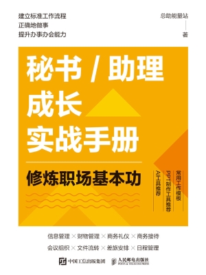 秘书/助理成长实战手