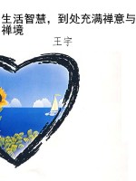 生活智慧，到处充满禅意