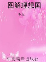 图解理想国