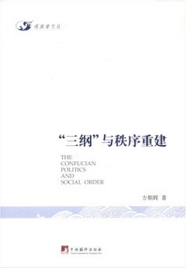 “三纲”与秩序重建