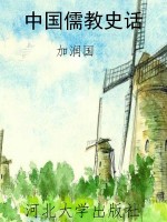 中国儒教史话