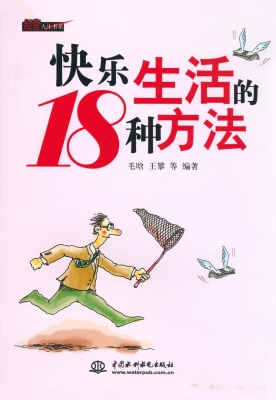 快乐生活的18种方法