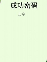 成功密码