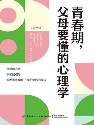青春期，父母要懂的心理
