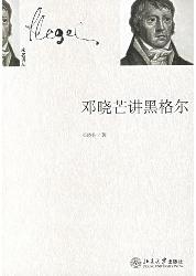 邓晓芒讲黑格尔