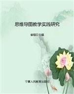 思维导图教学实践研究