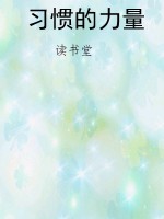习惯的力量