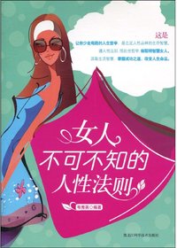 女人不可不知的人性法