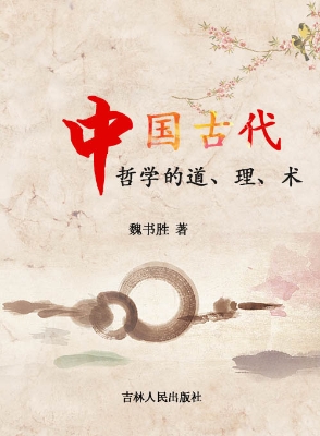 中国古代哲学的道、理