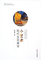 小艺术——现代生活美