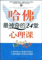 哈佛最神奇的24堂心理