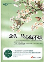 念头一转 心就不烦