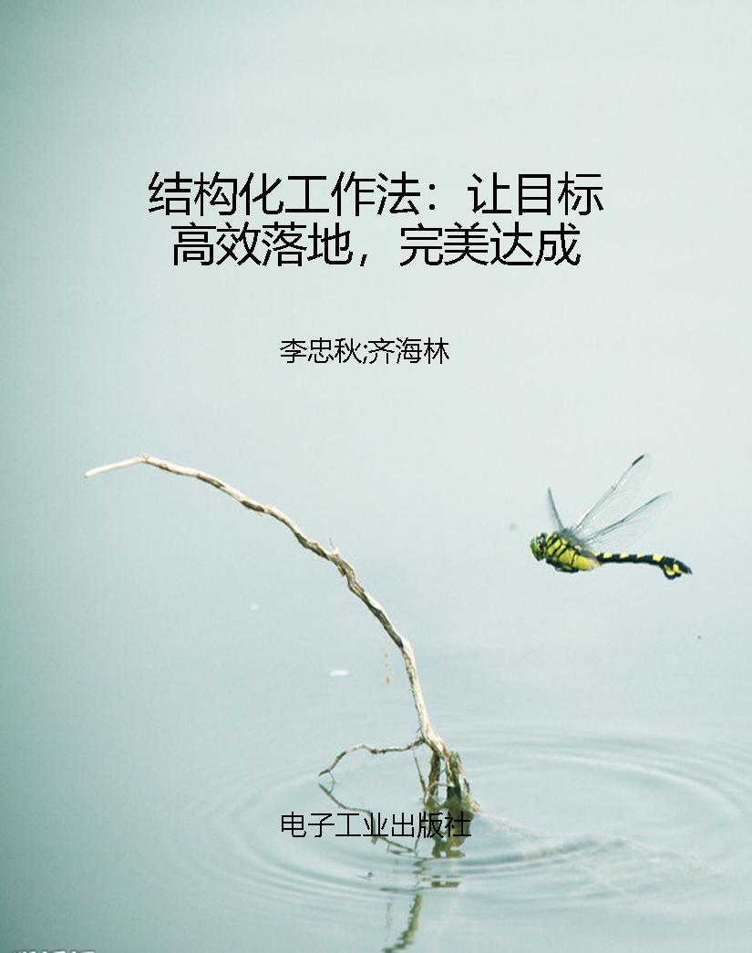 结构化工作法：让目标高
