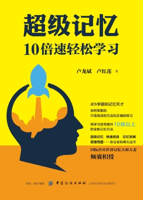 超级记忆：10倍速轻松学