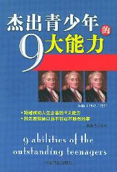 杰出青少年的9大能力