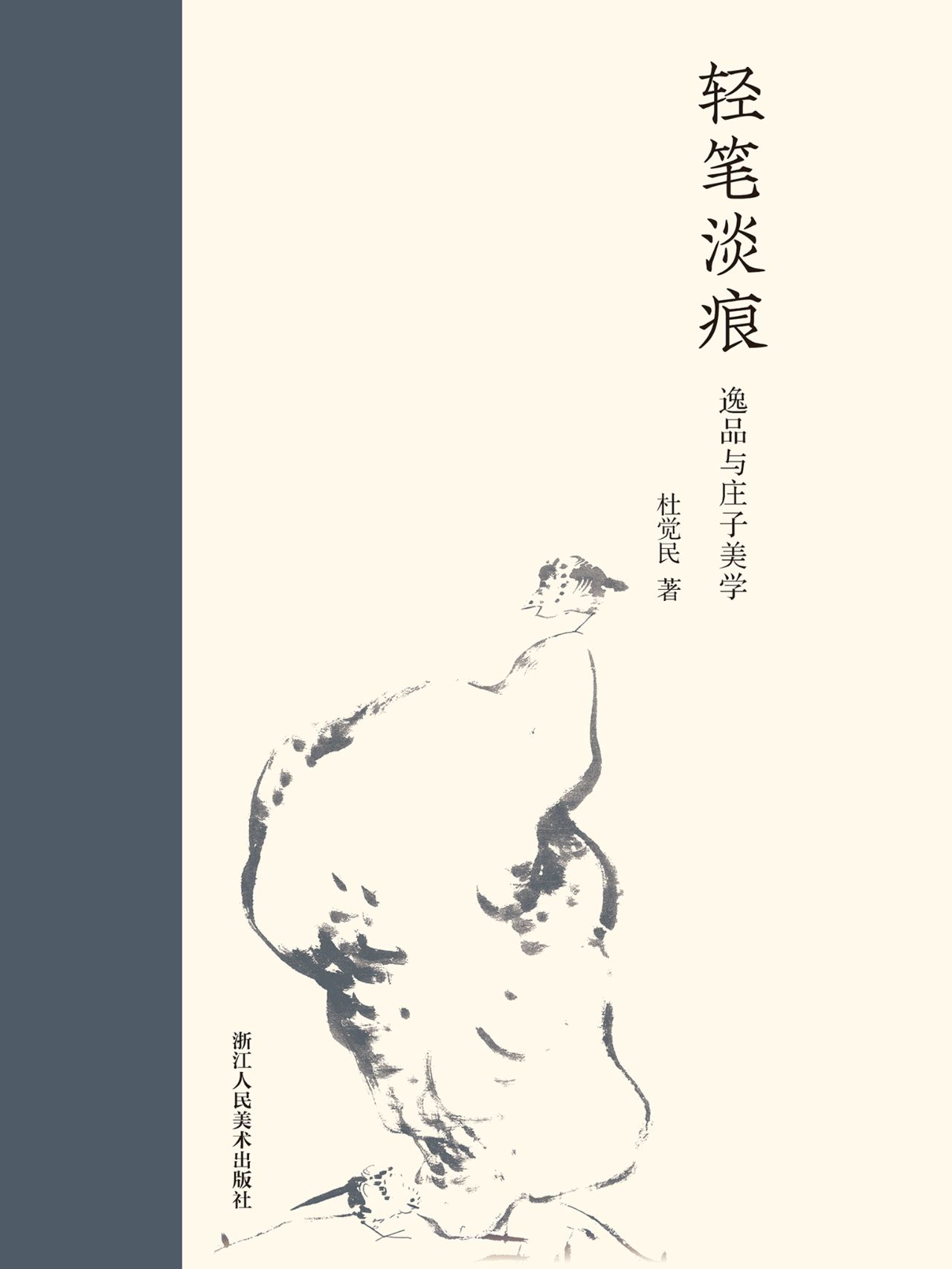 轻笔淡痕：逸品与庄子美