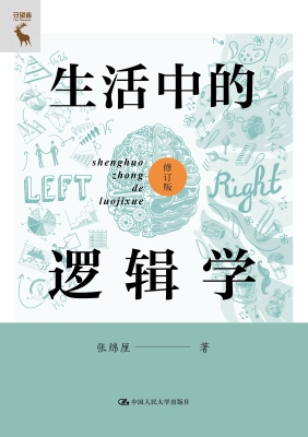 生活中的逻辑学