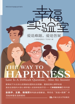幸福实验室：爱是难题，爱