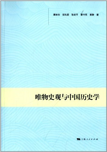 唯物史观与中国历史学