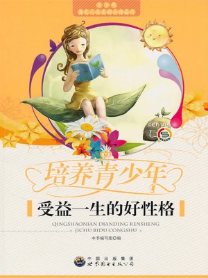 培养青少年受益一生的