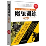 超值金版-魔鬼训练大